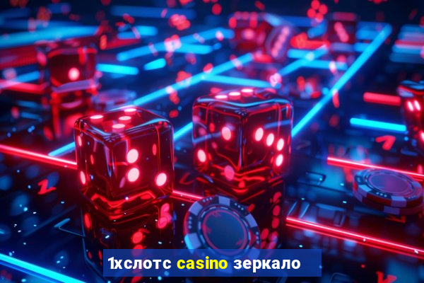 1хслотс casino зеркало