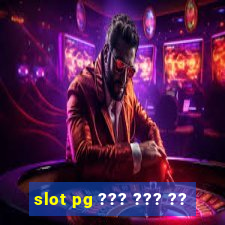 slot pg ??? ??? ??