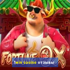 1win casino отзывы