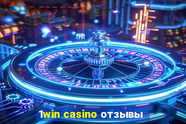 1win casino отзывы