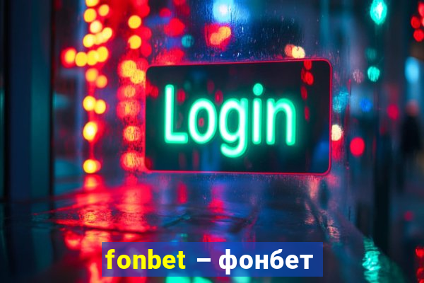 fonbet – фонбет