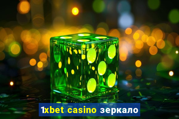 1xbet casino зеркало