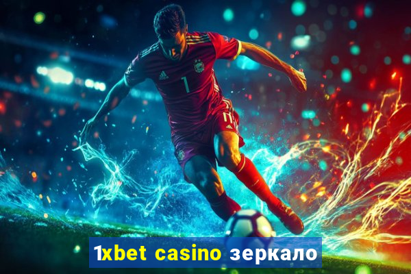 1xbet casino зеркало