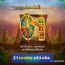 21 casino ελλαδα