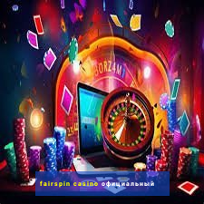 fairspin casino официальный