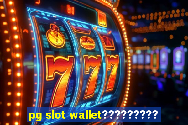 pg slot wallet?????????