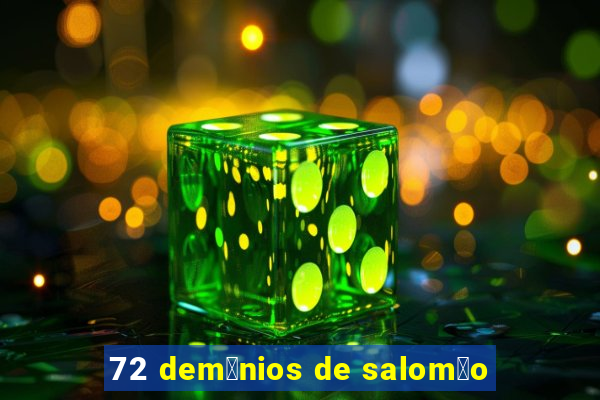 72 dem么nios de salom茫o