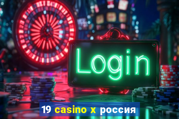 19 casino x россия