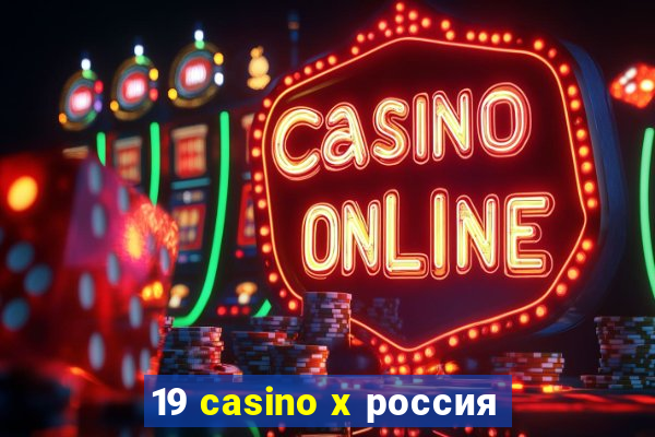 19 casino x россия