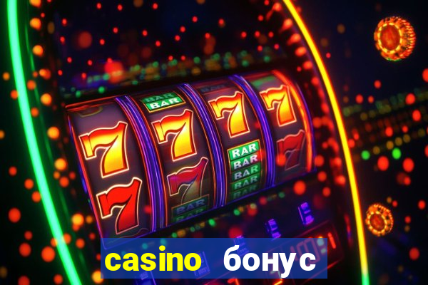 casino бонус за регистрацию