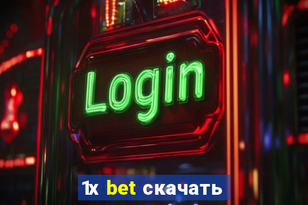 1х bet скачать