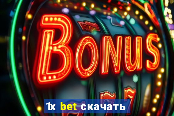 1х bet скачать