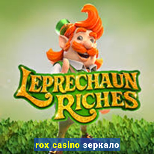 rox casino зеркало