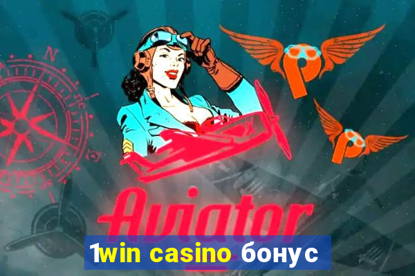 1win casino бонус