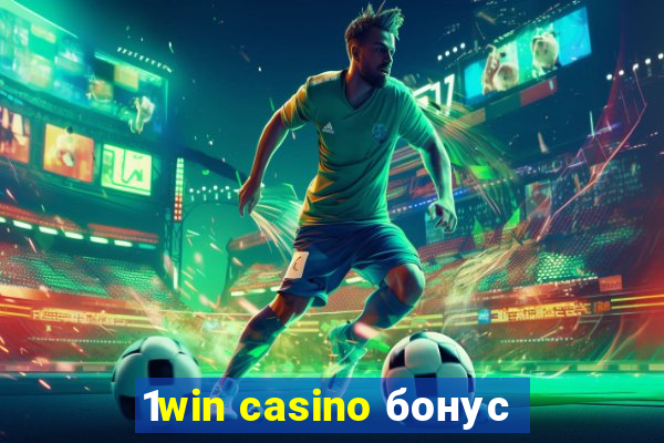 1win casino бонус