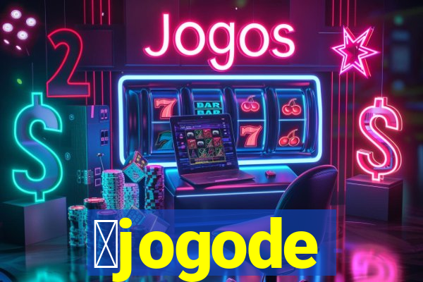 茅jogode