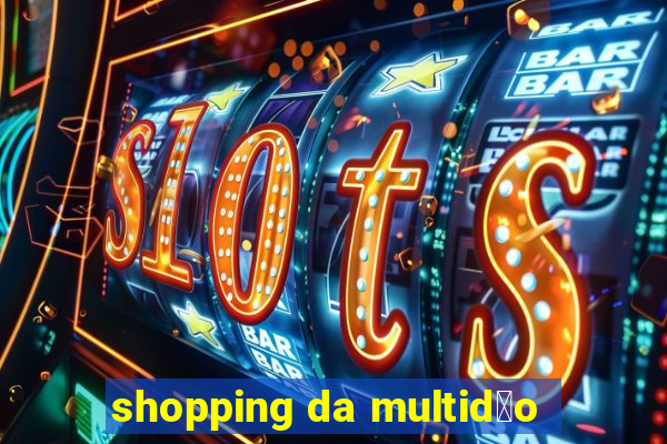 shopping da multid茫o