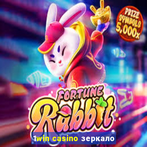 1win casino зеркало