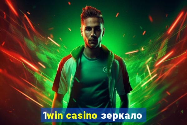 1win casino зеркало