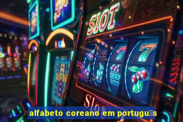 alfabeto coreano em portugu锚s