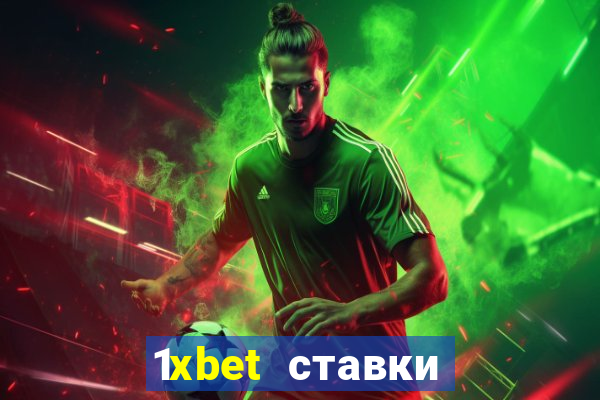 1xbet ставки bet365 ltd