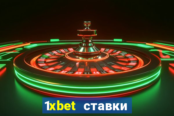 1xbet ставки bet365 ltd