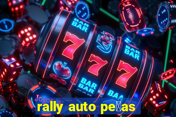 rally auto pe莽as