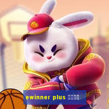 ewinner plus 投資勝手