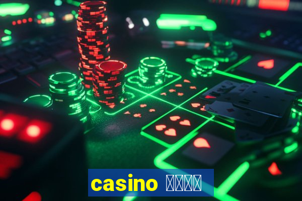 casino 模拟游戏