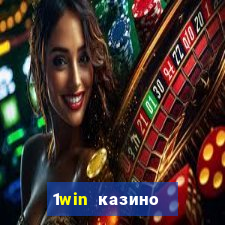 1win казино онлайн 1win casino