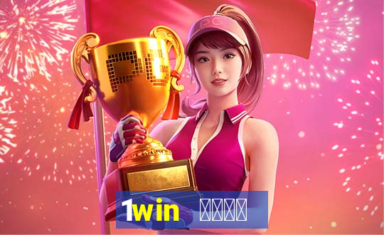 1win 오리지널 앱 다운로드