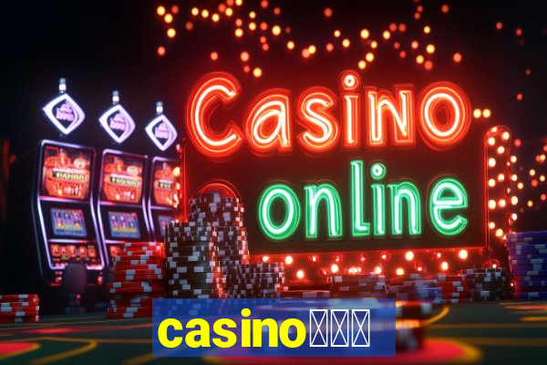 casino蟹械褉泻邪谢芯