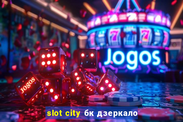 slot city бк дзеркало