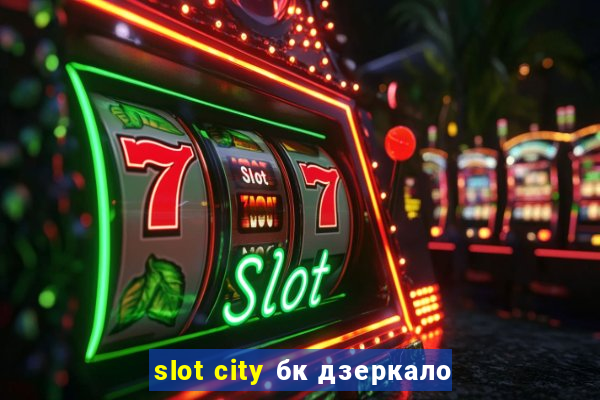 slot city бк дзеркало