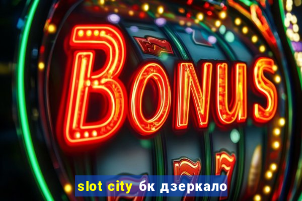 slot city бк дзеркало