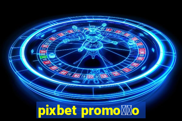 pixbet promo莽茫o