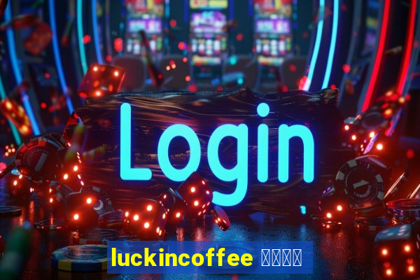 luckincoffee 瑞幸咖啡