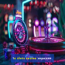 1x slots casino зеркало