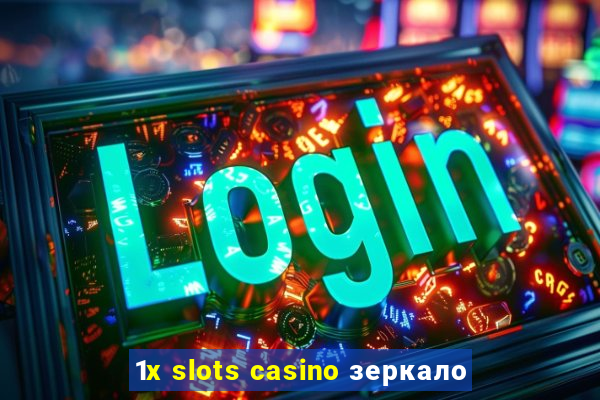 1x slots casino зеркало