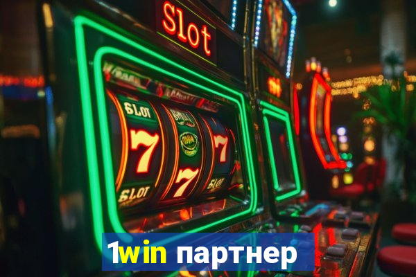 1win партнер