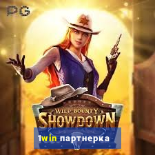 1win партнерка