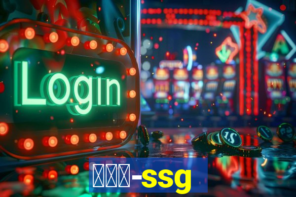 世链通-ssg