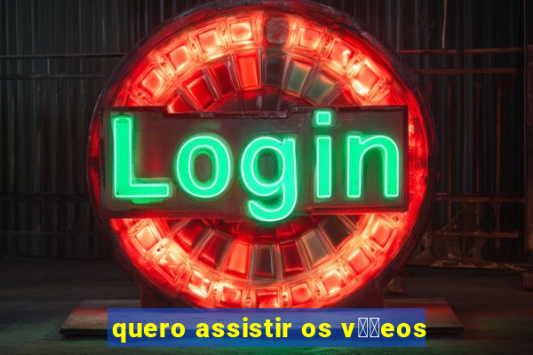 quero assistir os v閾哾eos