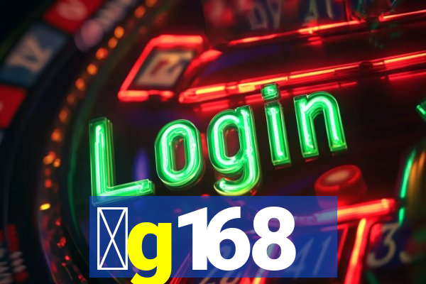 金g168