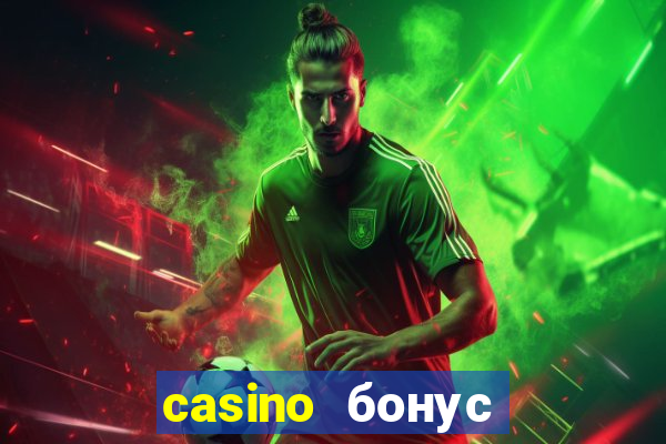 casino бонус за регистрацию