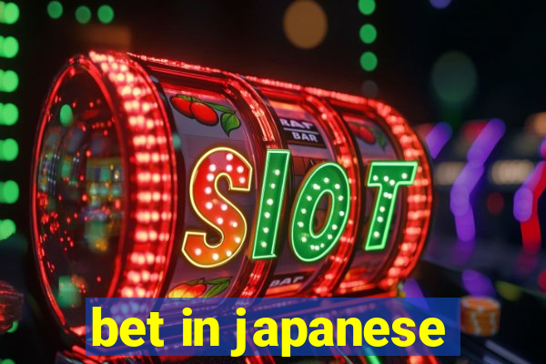 bet in japanese