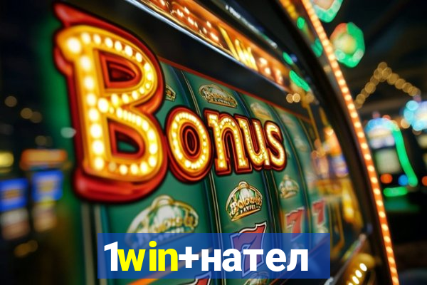 1win+нателефон