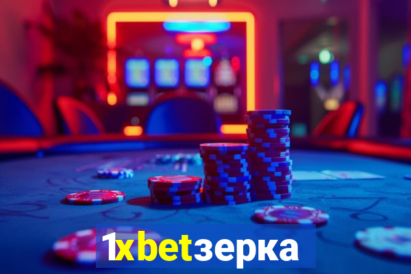 1xbetзеркало